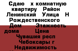 Сдаю 2-х комнатную квартиру › Район ­ Ленинский › Улица ­ Н.Рождественского  › Дом ­ 8 › Этажность дома ­ 16 › Цена ­ 15 000 - Чувашия респ., Чебоксары г. Недвижимость » Квартиры аренда   